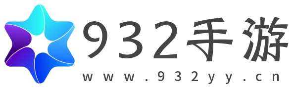 932手游